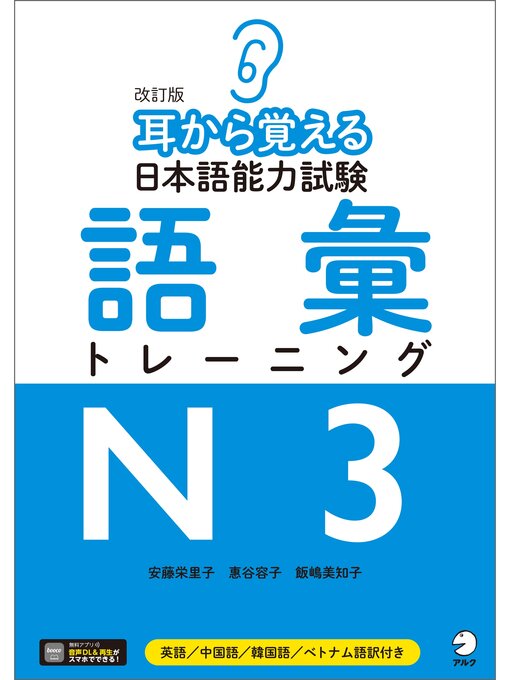 音声DLツキ]改訂版 耳から覚える日本語能力試験 語彙トレーニングN3